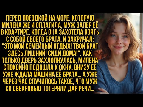 Видео: Муж Милены запер её дома и уехал с мамой в отпуск, но уже через час она сделала то, что их потрясл