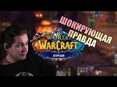 Видео: ШОКИРУЮЩАЯ ПРАВДА WOW SIRUS [WowClassic 2025 RMT] ТАКОГО НИКТО НЕ ОЖИДАЛ ZUL ПОДДАЛ БАЗЫ ШОК