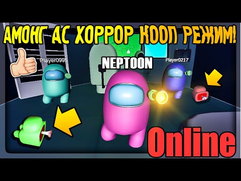 Видео: ОНЛАЙН КООП АМОНГ АС НА ТЕЛЕФОН! ✅ КРУТОЕ ОБНОВЛЕНИЕ В ONLINE IMPOSTER AMONG US