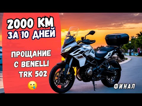 Видео: 🏍 2000 км за 10 дней! Финальный рывок – сдаём Benelli TRK 502 хозяину | Итоги, впечатления, бюджет