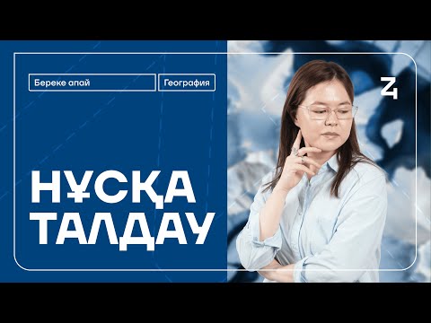 Видео: ГЕОГРАФИЯ| НҰСҚА ТАЛДАУ| БЕРЕКЕ АПАЙ