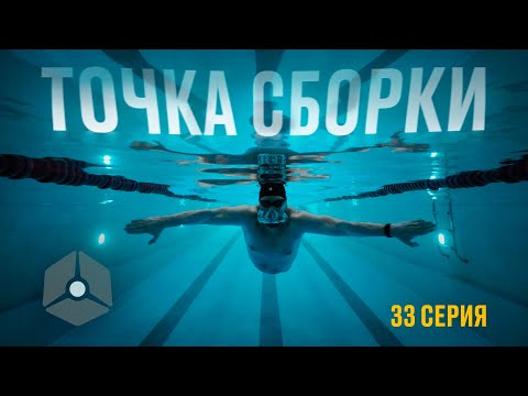 Видео: Точка сборки №33 – Как поймать рыбу, эффективно продвигаться в воде и работать с наставниками