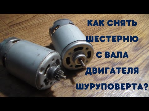 Видео: Как снять шестерню с вала двигателя шуруповерта?