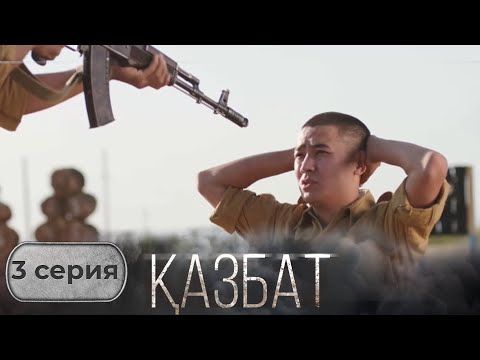 Видео: «ҚАЗБАТ» телехикаясы. 3-бөлім | Шынайы оқиғаға негізделген