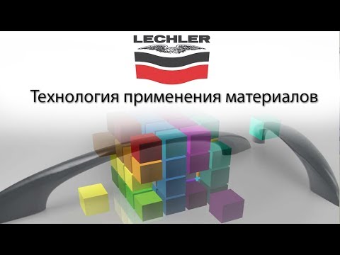 Видео: Lechler. Технология применения материалов Лехлер