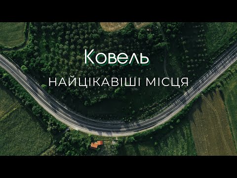 Видео: Ковель – серце Волині: цікаві місця та історія міста