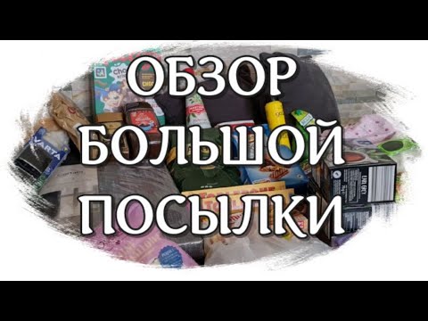 Видео: Обзор посылки из Германии