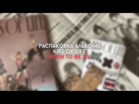 Видео: Распаковка альбома KISS OF LIFE - Born to be XX (Bad Ver.)