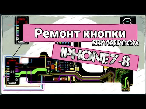 Видео: Ремонт кнопки IPhone 7-8