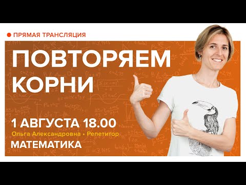 Видео: Повторяем корни. Вебинар | Математика