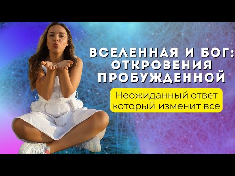 Видео: Какие мысли квантуют твой мир и почему аффирмации не работают?