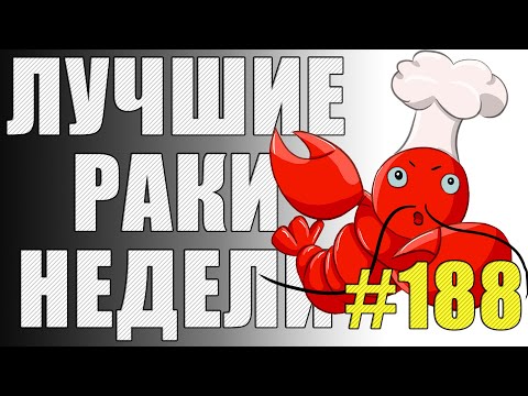 Видео: ЛРН выпуск №188 🔥 САМОЕ БОЛЮЧЕЕ РАКООБРАЗИЕ 🔥  [Лучшие Раки Недели]