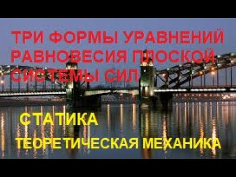 Видео: Три формы уравнений равновесия произвольной плоской системы сил