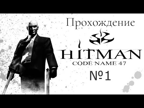 Видео: Прохождение Hitman: Codename 47 (на русском, русские субтитры)