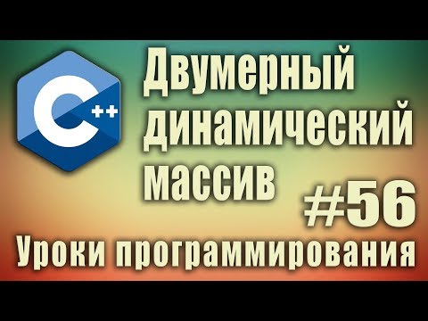 Видео: Двумерный динамический массив c++ пример. Создание, заполнение, удаление. Динамические массивы. #56