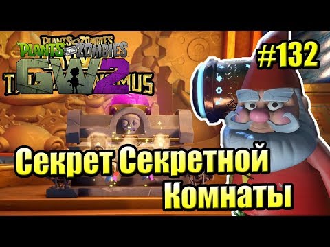 Видео: САДОВОЕ ПОБОИЩЕ! #132 — Plants vs Zombies Garden Warfare 2 {PS4} — СЕКРЕТ СЕКРЕТНОЙ КОМНАТЫ