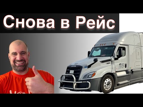 Видео: Я возвращаюсь на трак. Первый день