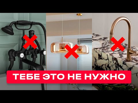 Видео: ЭТИ РЕШЕНИЯ в Интерьере ЗАСТАВЯТ ТЕБЯ УБИРАТЬСЯ ПОСТОЯННО!
