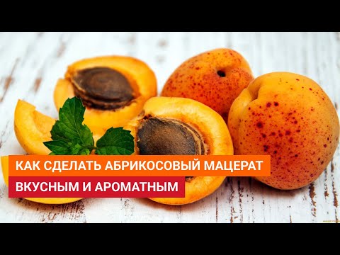 Видео: Как сделать абрикосовый мацерат таким вкусным и ароматным, что потом не отличишь от дистиллята 🍑