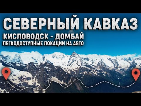 Видео: Самостоятельное путешествие на Северный Кавказ по маршруту Кисловодск - Домбай!