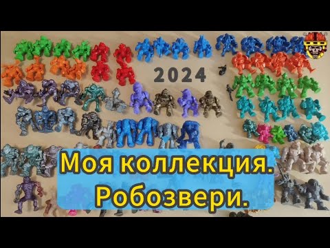 Видео: Моя коллекция 2024. Часть 1. Робозвери.
