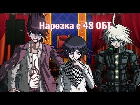 Видео: 48 ОБТ. Нарезка (Danganronpa Online)