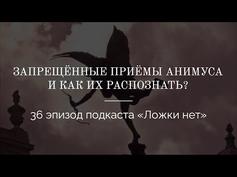 Видео: 36. Запрещённые приёмы Анимуса и как их распознать?