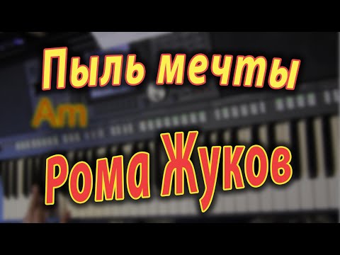 Видео: Пыль Мечты Рома Жуков на синтезаторе Аккорды