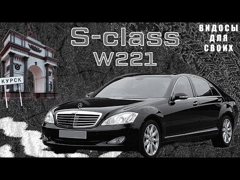 Видео: S-class W221 5.5 литра ЛОНГ! В 2025 ГОДУ! / ЗАЧЕМ ОН НУЖЕН И ЧТО МОЖЕТ! РОСКОШЬ И ПАФОС ИЗ 2005