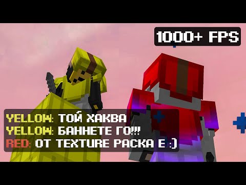 Видео: Този TEXTURE PACK ме направи ХАКЕР!