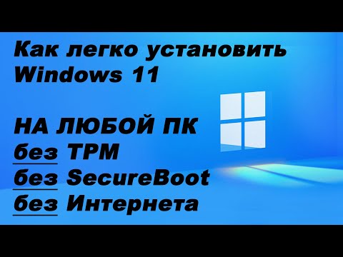 Видео: Как легко установить Windows 11 на любой ПК без TPM, без SecureBoot, без Интернета.