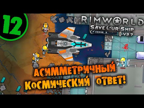 Видео: #12 АСИММЕТРИЧНЫЙ КОСМИЧЕСКИЙ ОТВЕТ Прохождение Rimworld Anomaly НА РУССКОМ