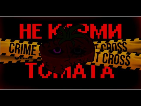 Видео: НИКОГДА НЕ КОРМИ ПОМИДОРЫ — ПОЛНЫЙ РАЗБОР MR. TOMATOS🍅