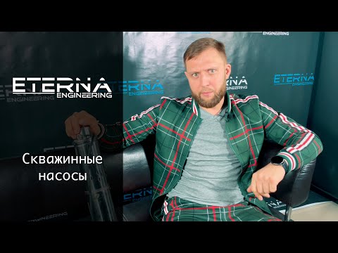 Видео: ETERNA Engineering - Скважинные насосы