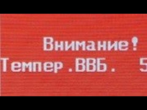 Видео: Температура ВВБ