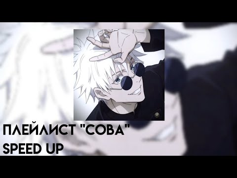 Видео: °•Плейлист•°Лучшие песни "Сова"°•SPEED UP•° (1 часть)