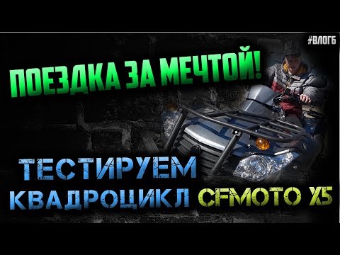 Видео: Тест-драйв квадроцикла CFMOTO 500 X5 | Едем выбирать квадроцикл | ВЛОГ6
