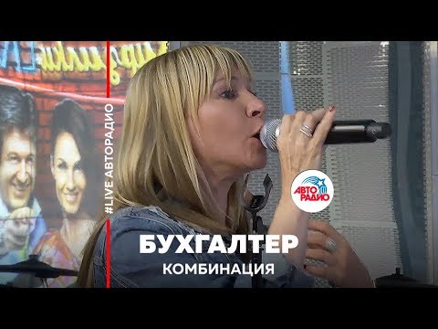 Видео: Комбинация - Бухгалтер (LIVE @ Авторадио)