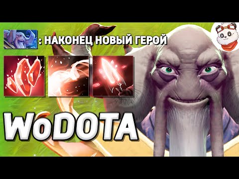 Видео: НОВЫЙ ГЕРОЙ AGHANIM через СИЛУ / WORLD OF DOTA / Дота 2