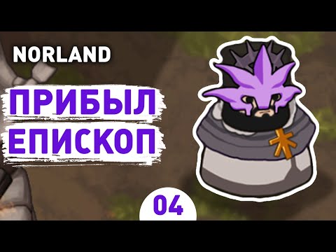 Видео: ПРИБЫЛ ЕПИСКОП! - #4 ПРОХОЖДЕНИЕ NORLAND