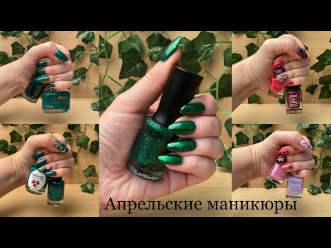 Видео: Плейлист - Маникюромагия. 💅 Маникюры, которые я сделала в апреле 2024, обзор + отзыв. Обычный лак!