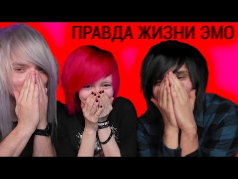 Видео: ЭМО СМОТРЯТ "ПРАВДА ЖИЗНИ ЭМО" ОТ MTV