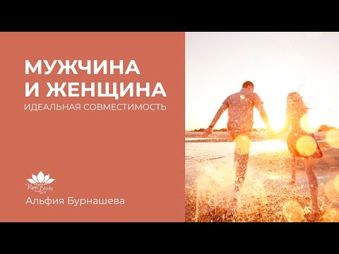 Видео: Мужчина и женщина — идеальная совместимость | Альфия Бурнашева