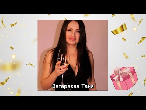 Видео: Музичне привітання | Загараєва Таня | День народження 🎁