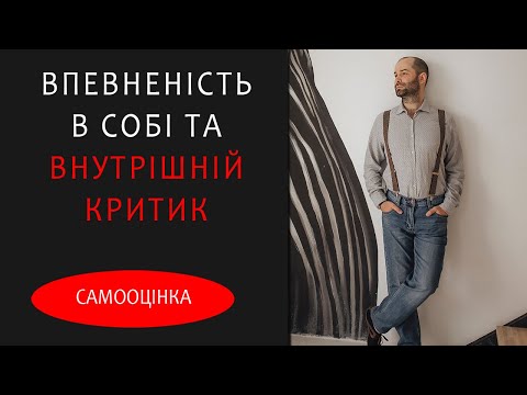 Видео: Занижена самооцінка і самокритика. Як внутрішній критик руйнує впевненість в собі