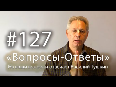 Видео: "Вопросы-Ответы", Выпуск #127 - Василий Тушкин отвечает на ваши вопросы