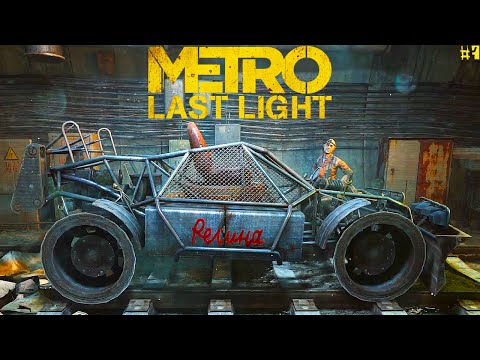 Видео: Metro Last Light Redux ► РЕГИНА! ВЕРХОМ НА ДРЕЗИНЕ ПО ТОННЕЛЮ С ПАУКАМИ! СЕКРЕТЫ! Прохождение №7