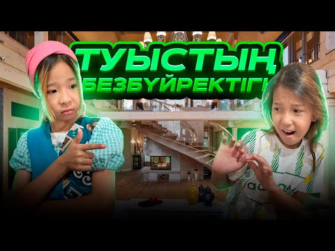 Видео: ТУЫСТЫҢ БЕЗБҮЙРЕКТІГІ |ПОДПИСЧИГТІҢ ОҚИҒАСЫ👀👱🏽‍♀️👍🏻 жауыз жеңге