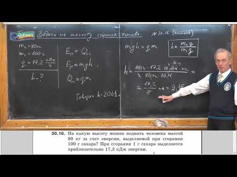 Видео: Урок 115 (осн). Задачи на удельную теплоту сгорания и КПД нагревателя
