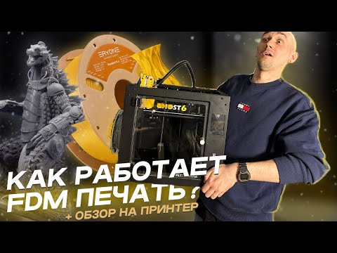 Видео: КАК ПЕЧАТАТЬ на 3D принтере FDM | FLYING BEAR GHOST 6